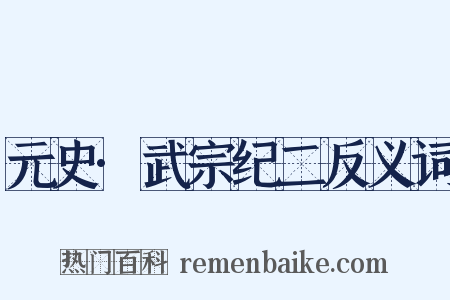 元史·武宗纪二反义词是什么意思的图片